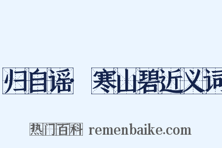 归自谣·寒山碧近义词是什么意思的图片